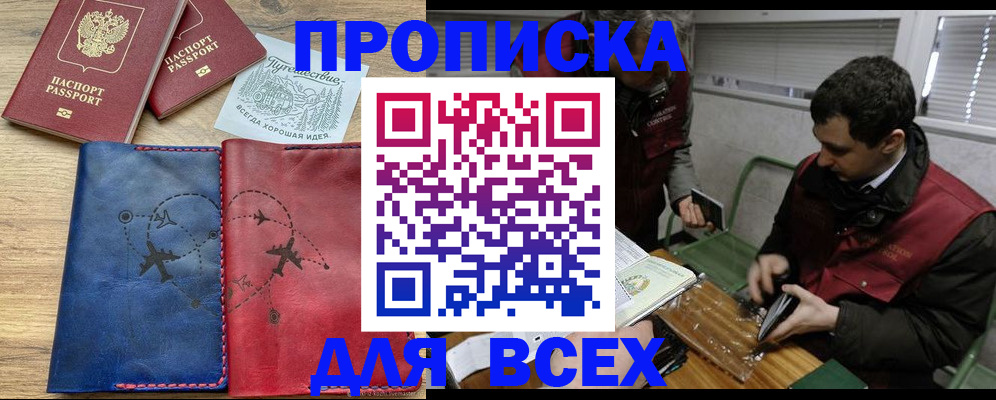 прописка в Моршанске